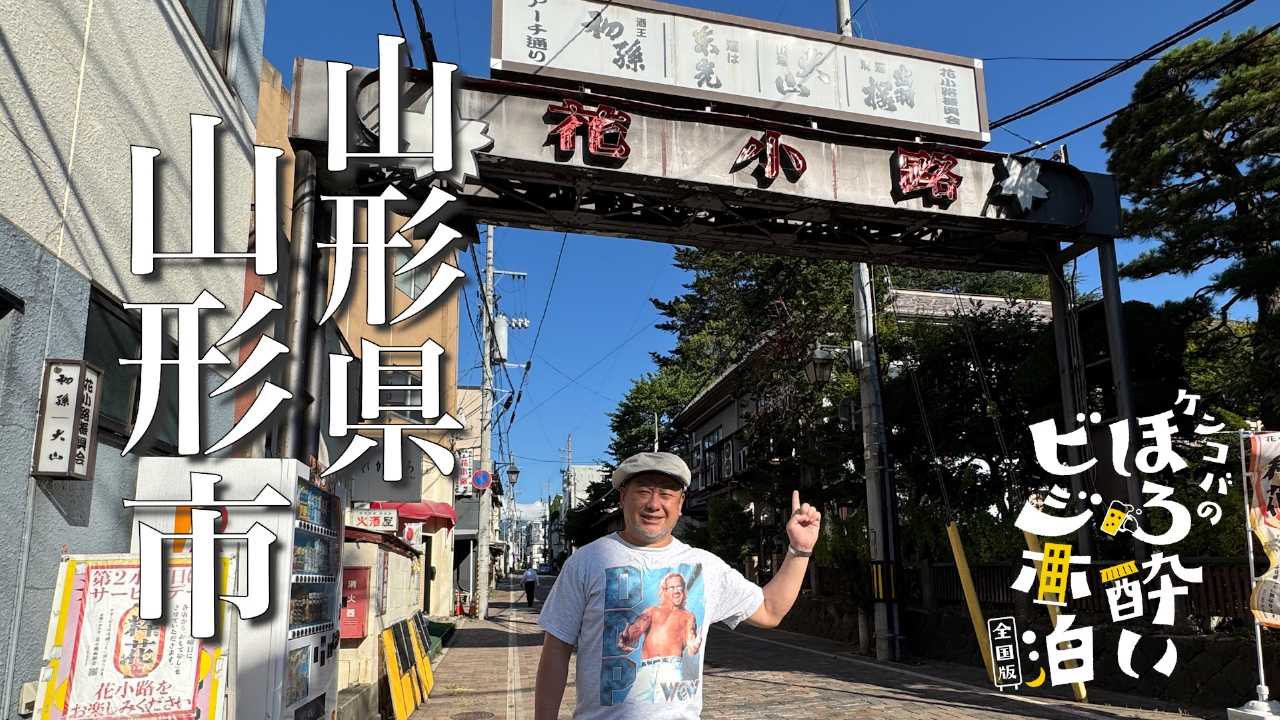 山形市（山形県）