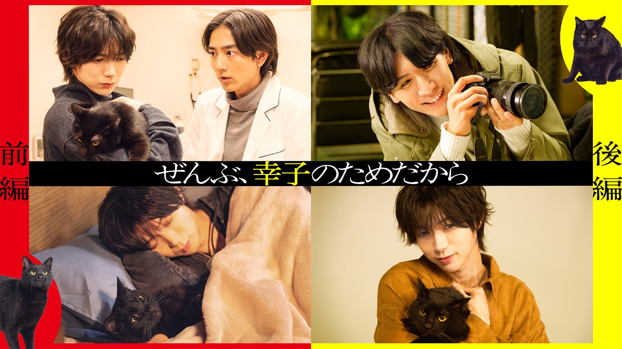 『ぜんぶ、あなたのためだから』スピンオフドラマ 七五三掛龍也 主演『ぜんぶ、幸子のためだから』前編
