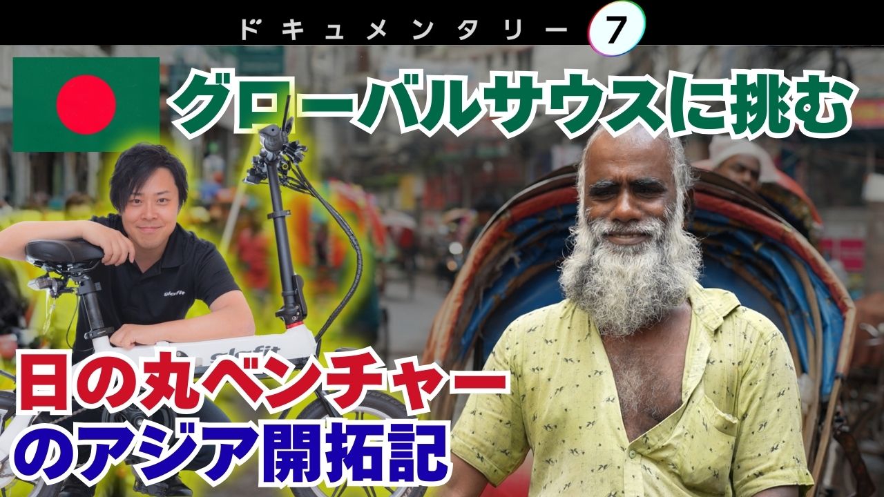 世界最悪級の汚染に挑む　～日の丸ベンチャーの開拓記～