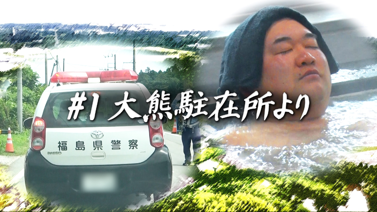 双葉郡の駐在所だより　#1　大熊駐在所より