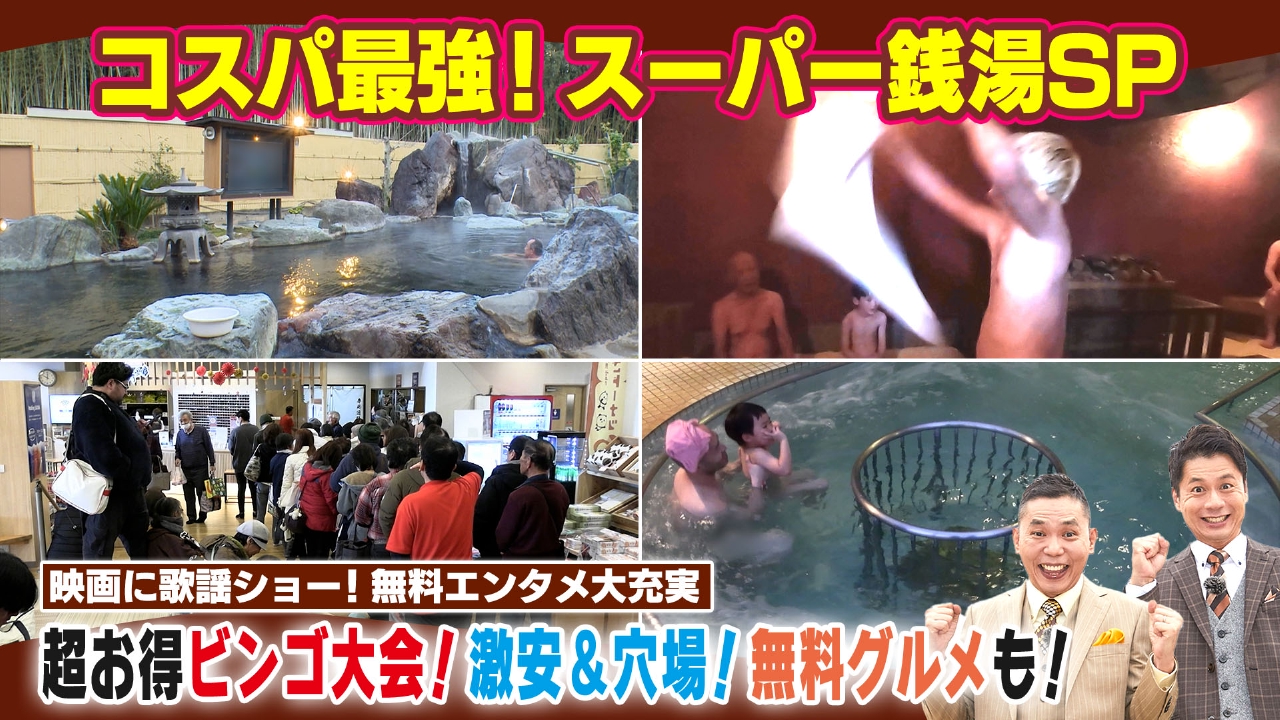 コスパ最強！スーパー銭湯SP