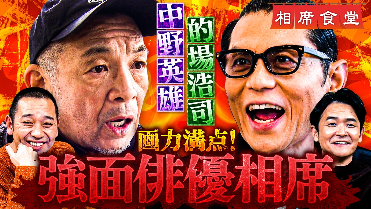 芸能界最恐コワモテ旅人！？的場浩司スイーツ巡り＆中野英雄㊙ガチギレ