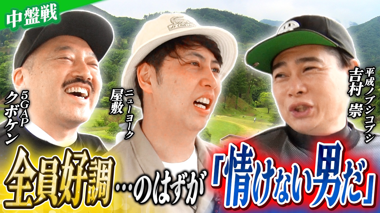 ニューヨーク屋敷のゴルフ交友録8