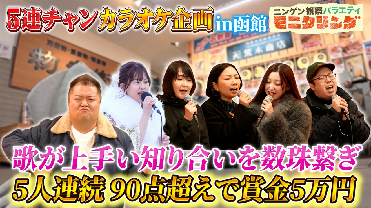 カラオケで5人連続90点を超えたら全員に1万円！ in 函館
