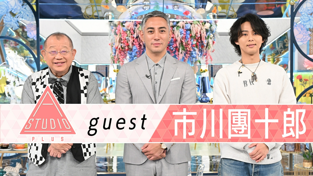 市川團十郎 娘＆息子が語る素顔！