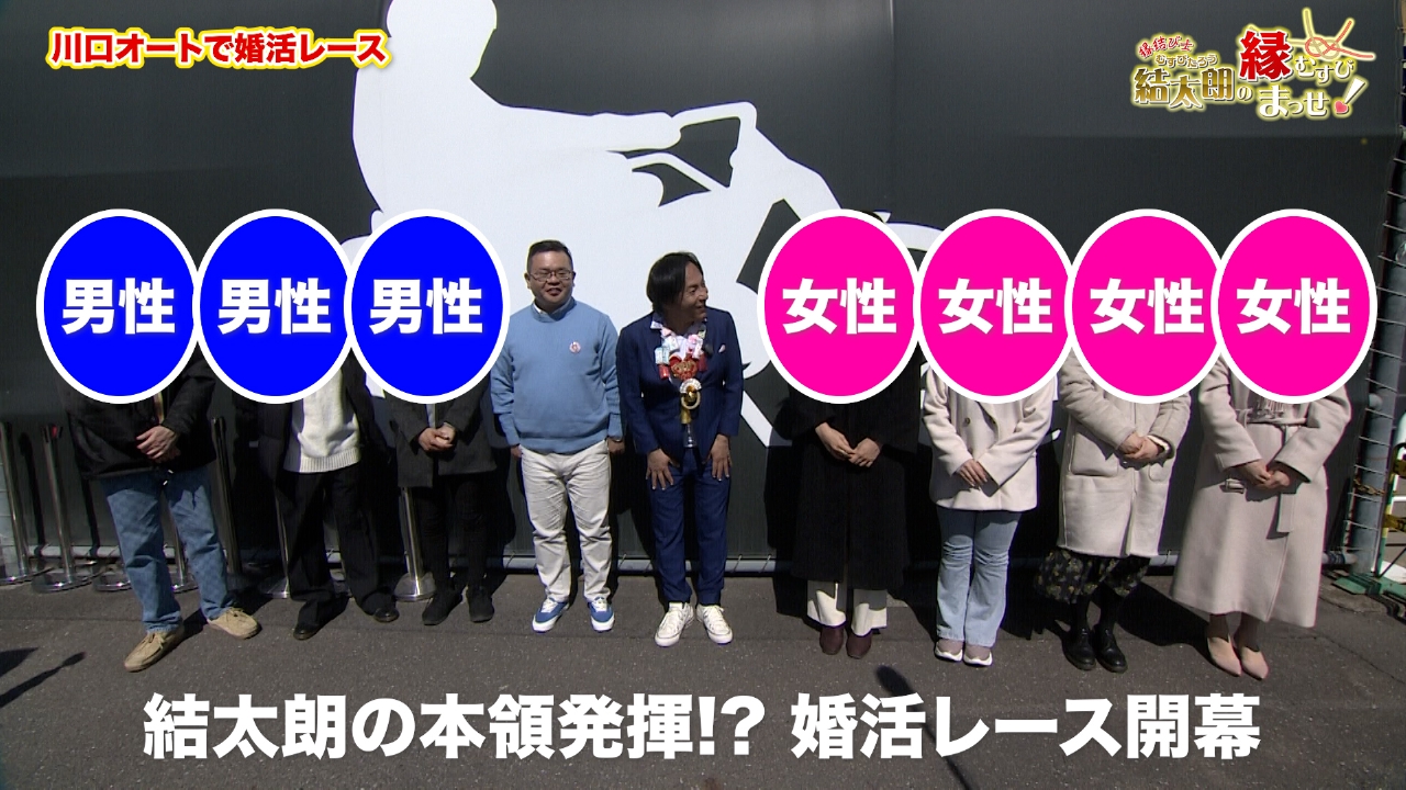 Episode10　川口オートで婚活レース