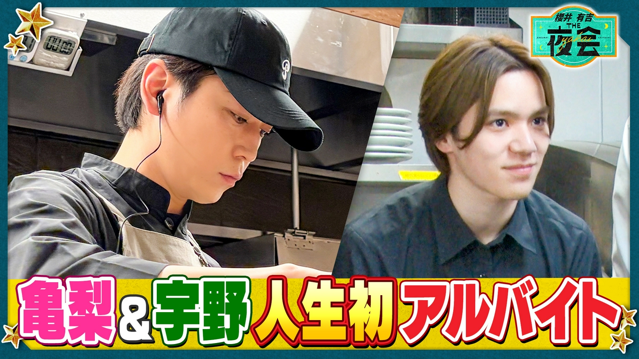 芸能人はじめてのバイト2時間SP