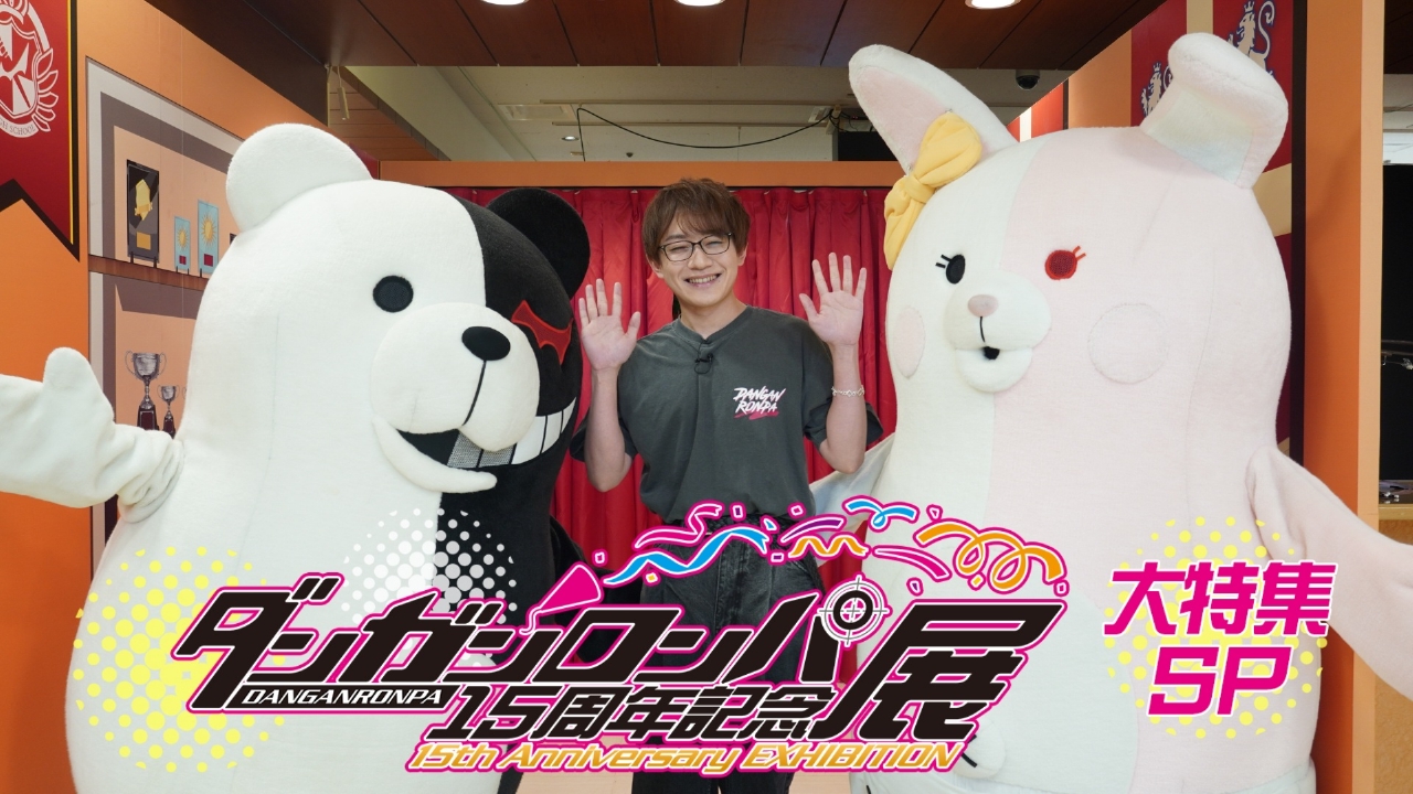 ダンガンロンパ15周年記念展 大特集SP