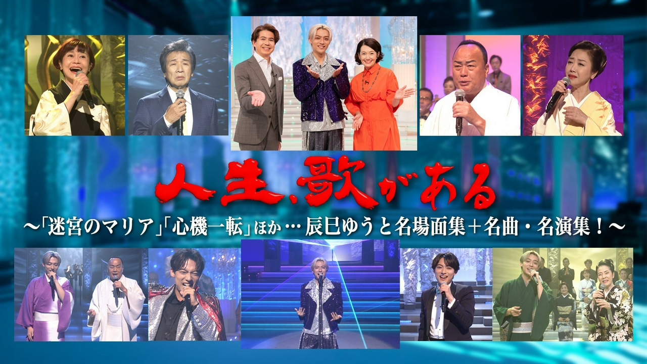 「迷宮のマリア」「心機一転」ほか…辰巳ゆうと名場面集＋名曲・名演集！
