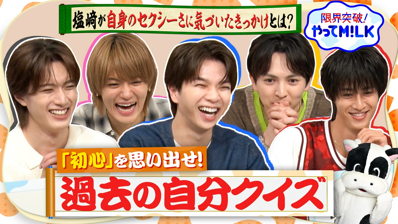 過去の自分は何を語った？M!LKクイズ