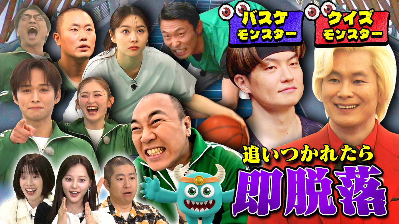 クイズ＆バスケモンスター襲来
