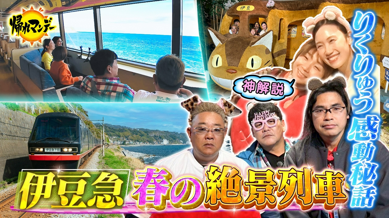 フィギュア“りくりゅう金”の神解説で話題【高橋成美】＆【中野友加里】参戦！伊豆急で行く春の伊豆半島グルメ探しの旅！