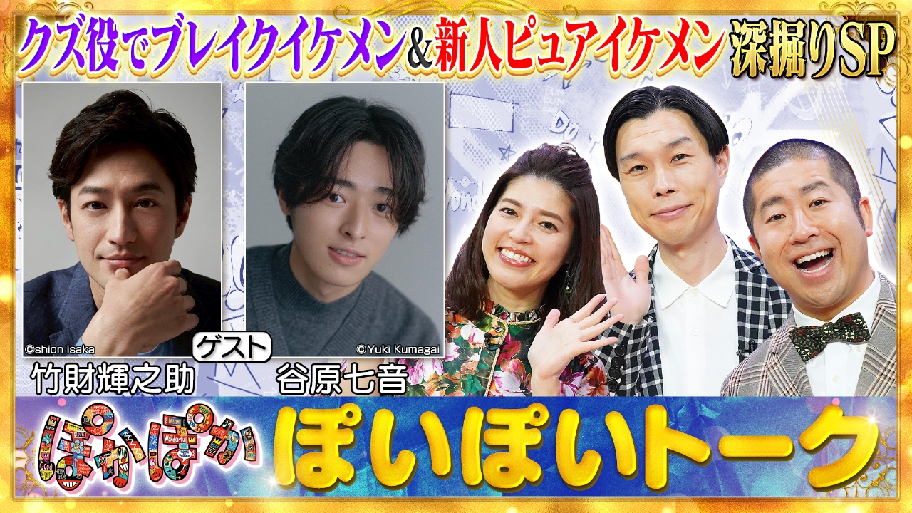 火曜（1）クズ役で人気！竹財輝之助＆谷原七音