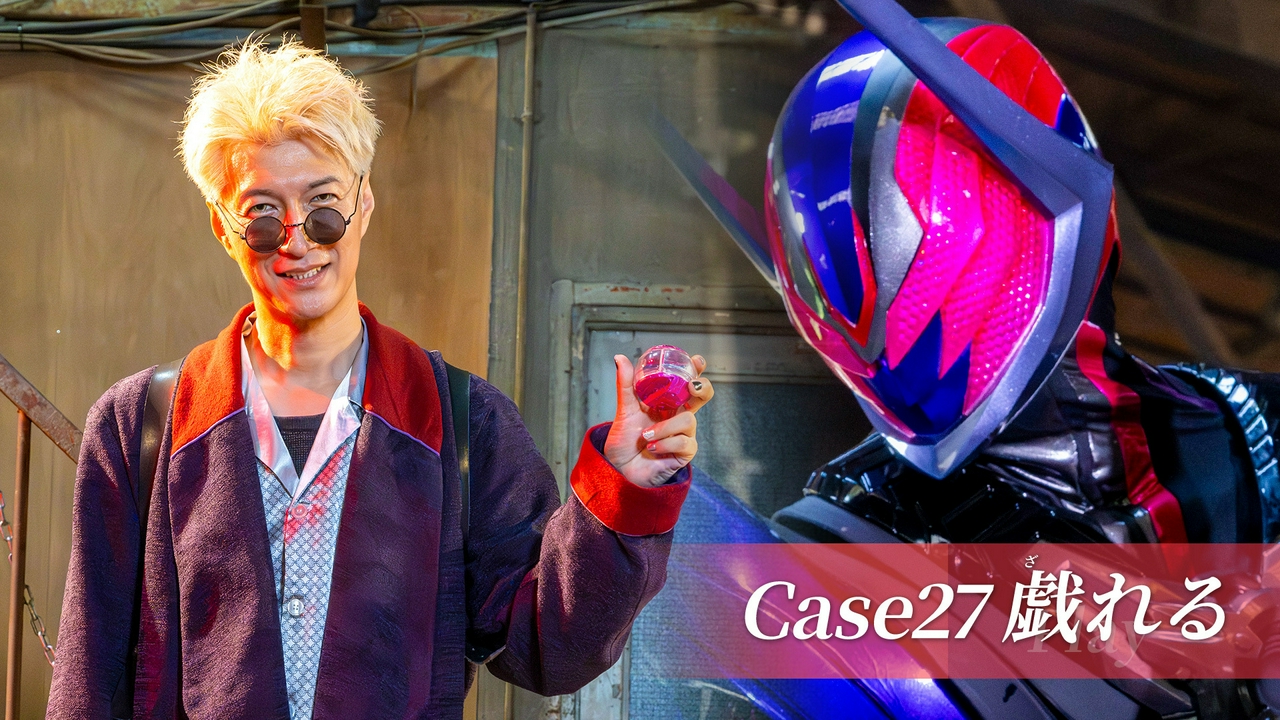 Case27「戯れる」