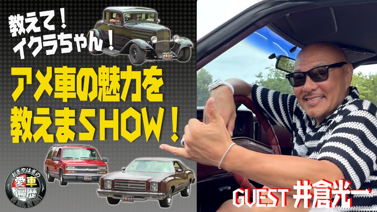 愛車遍歴的教えて！イクラちゃん！アメ車の魅力を語りまSHOW！