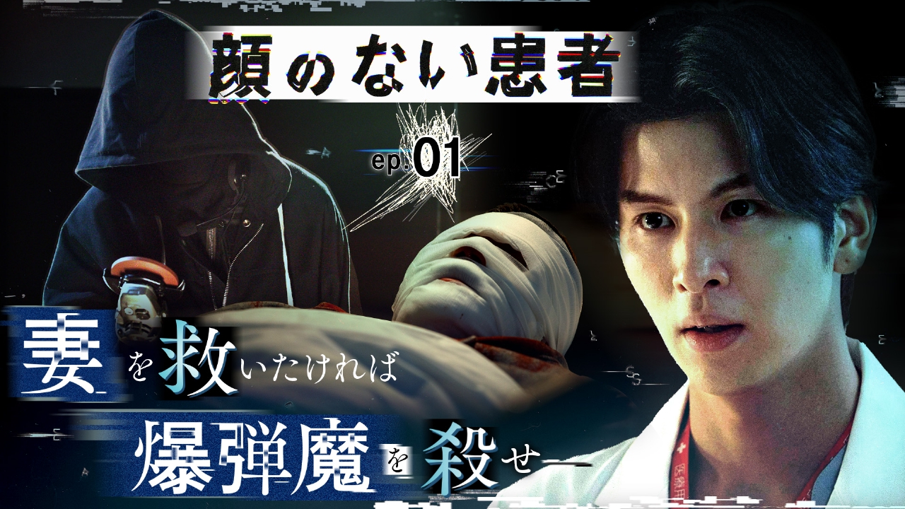 ep.01 誘拐された妻を救うため…外科医は殺人できるか？