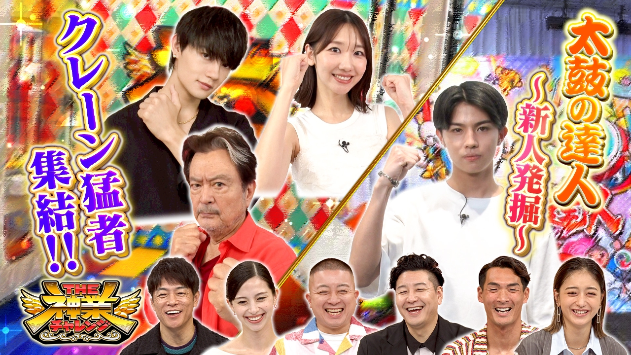 神業クレーンVS最年長俳優＆佐野勇斗！太鼓VS新御三家2世