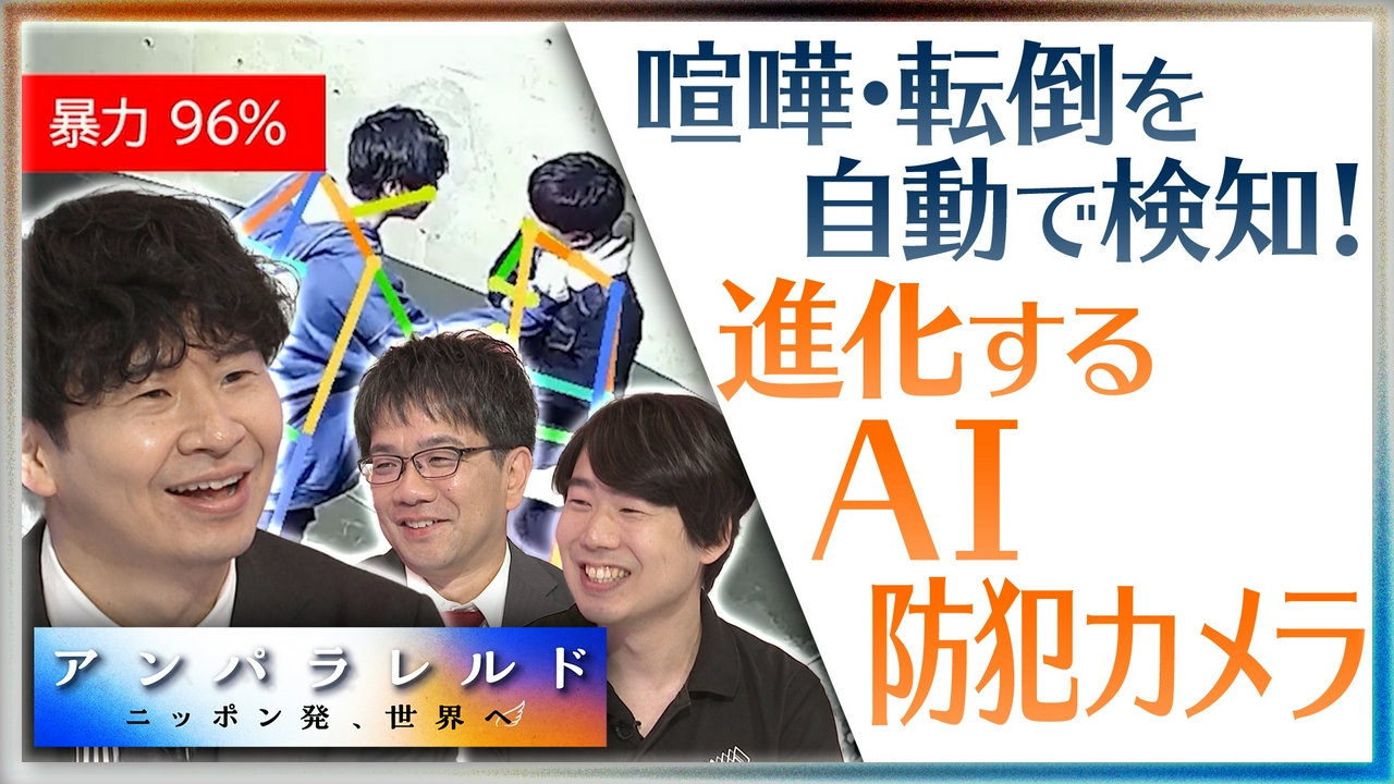 人手不足の警備業を救え！世界が認めた『AI防犯カメラ』の実力
