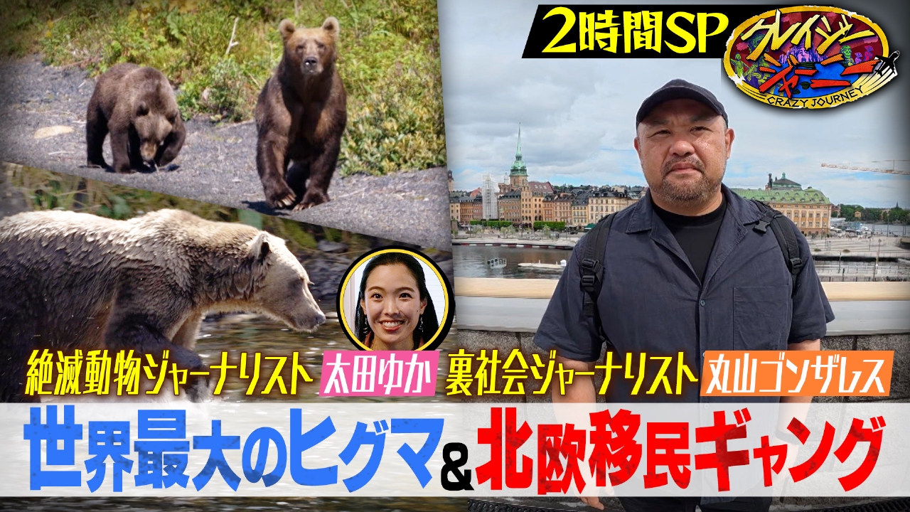 緊急取材！ゴンザレス移民ギャングの実態に迫る★太田ゆか・世界最大ヒグマが暮らす島へ