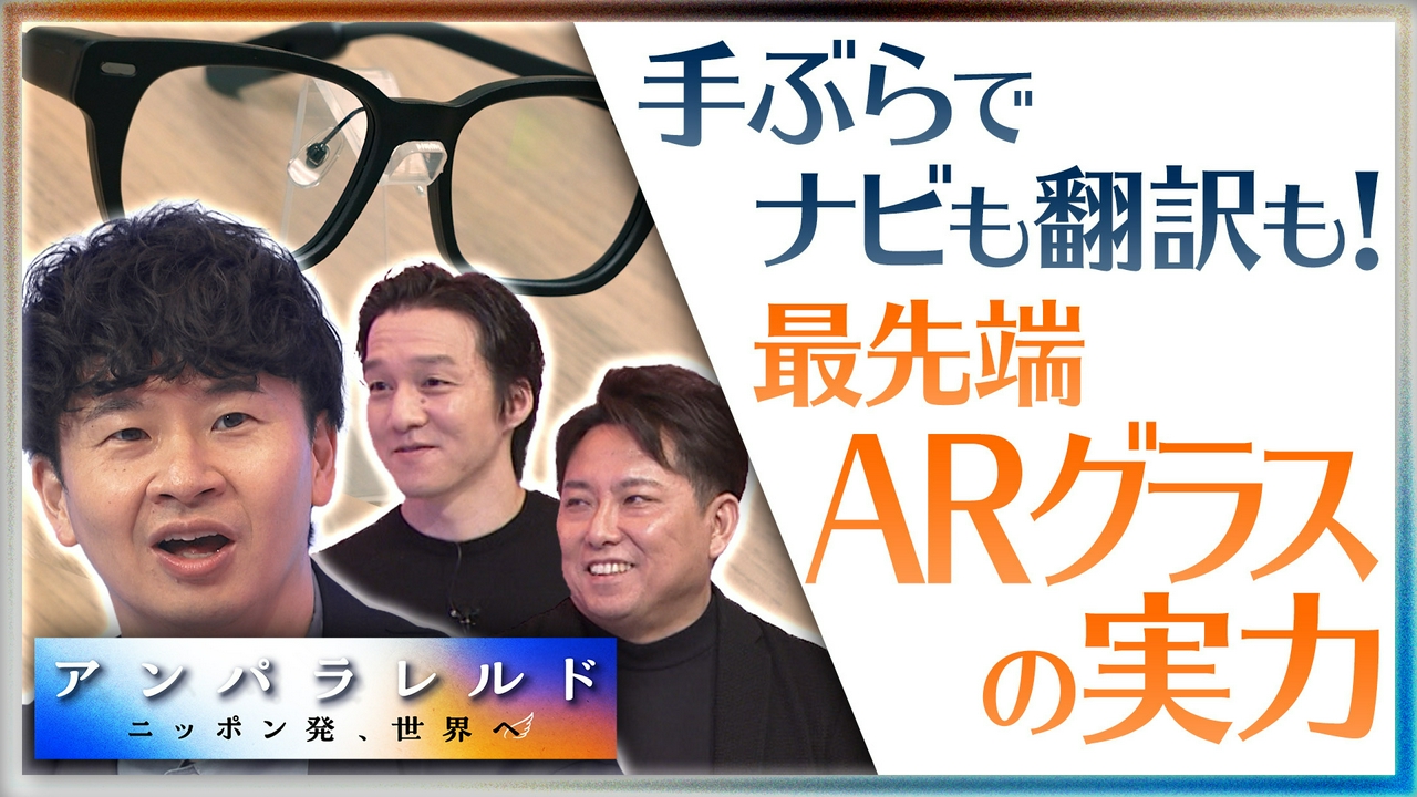 スマホに変わる新たなデバイス！？ARグラス