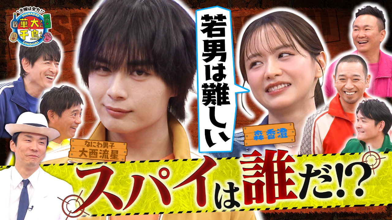 "あざといコンビ"なにわ男子大西&森香澄がスパイ初参戦！