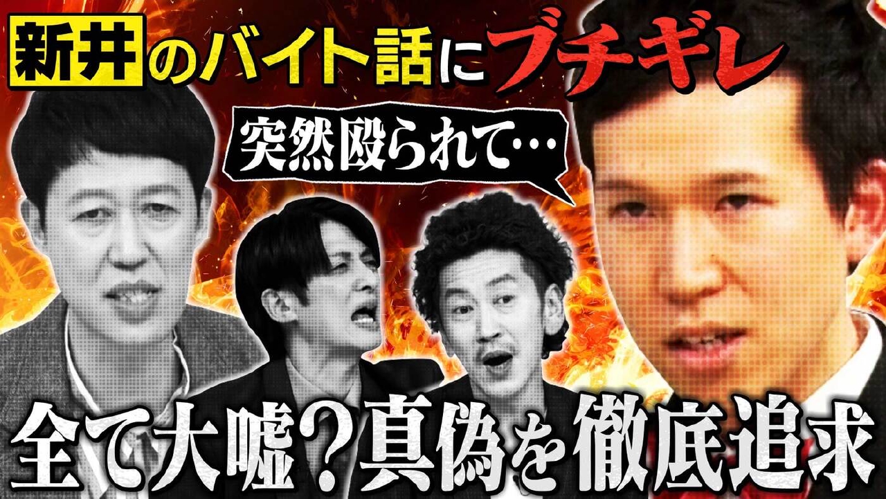 「【周平魂の盟友・新井登場】真偽不明のバイトエピソードに脱線!?徹底追究SP」（＃257）