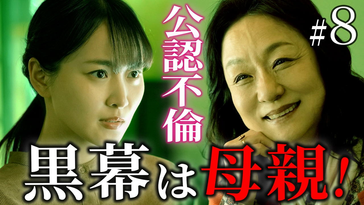 第8話 不倫相手の実母は超毒親！