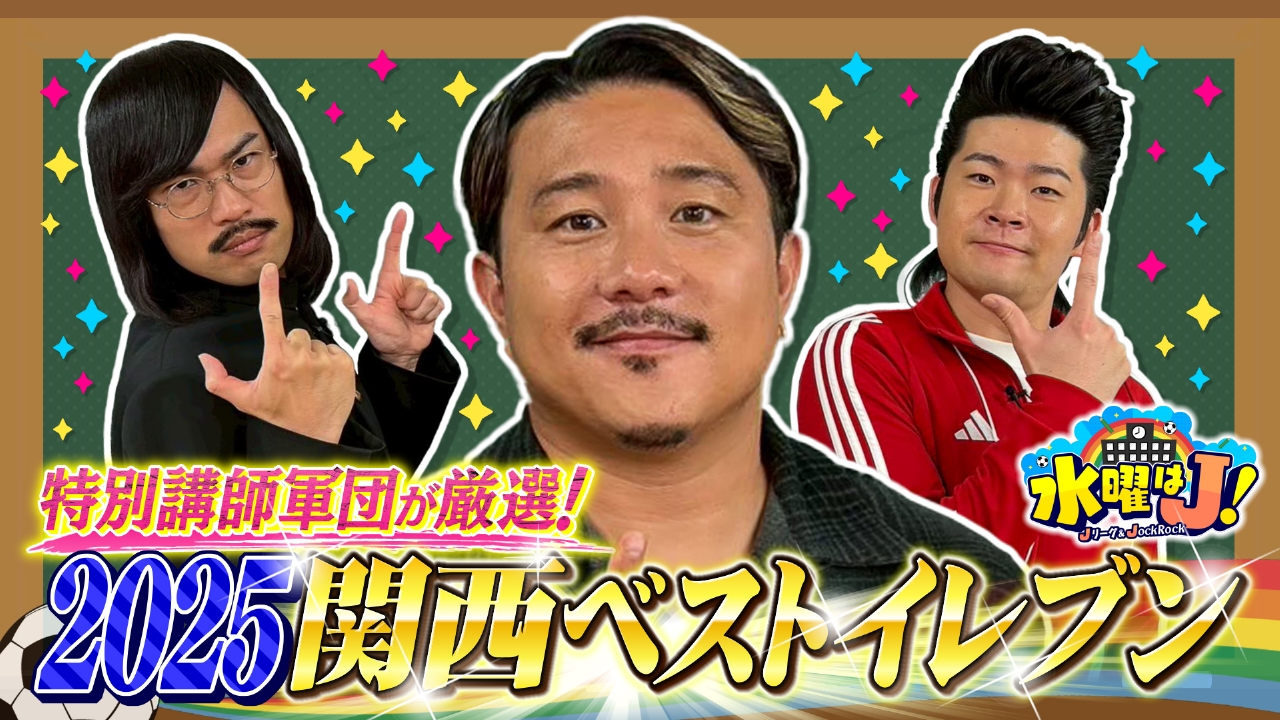 関西ベストイレブンを知れば今年はもっと面白いゾSP