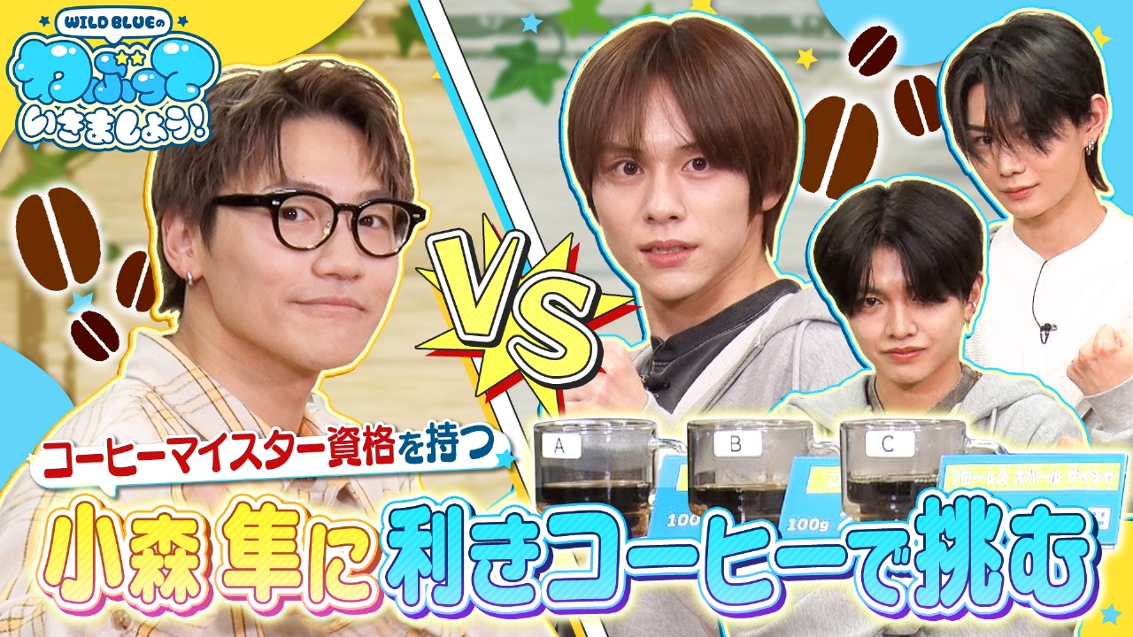 バラエティに引っ張りだこのGENERATIONS小森隼にWILD BLUEが質問攻め！特別ダンス授業＆利きコーヒー対決も！なぜか颯の貯金残高も丸裸！？