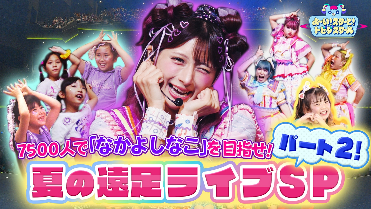 7500人で「なかよしなこ」を目指す！しなこ＆竹ぱら＆MADAMADA 夏の遠足ライブSPパート2