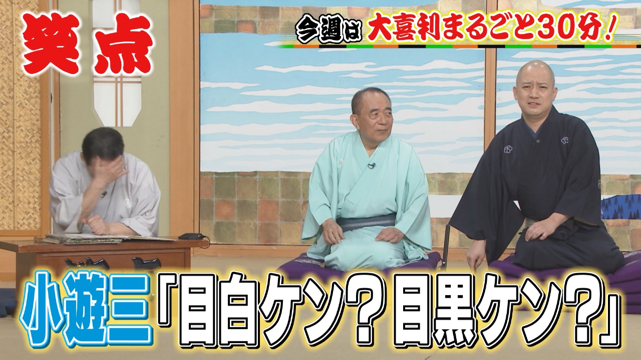 小遊三「目白ケン」「目黒ケン」に間違えられる!?大喜利たっぷり30分!