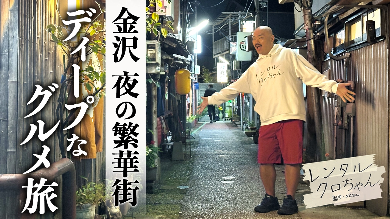 金沢ディープグルメ旅