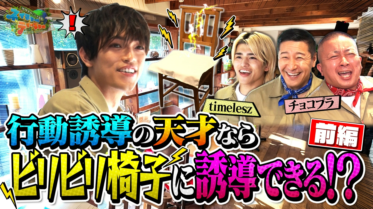 チョコプラ・timeleszが「行動誘導してドッキリへの誘導」に挑戦！前編