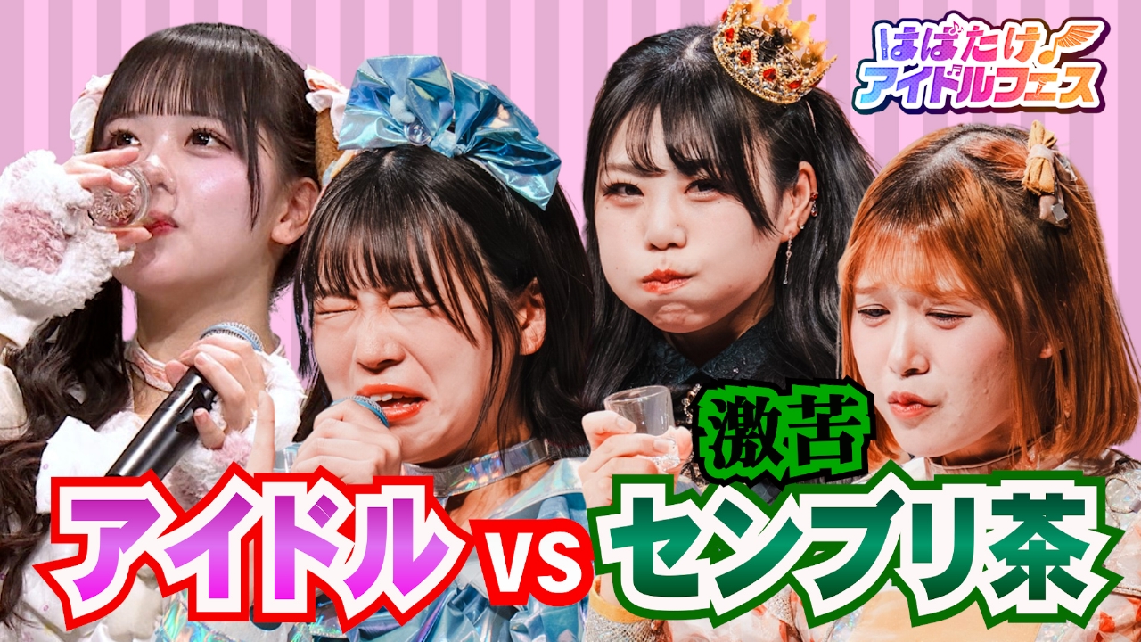 #4 【グットクルー】＆【カラフルスクリーム】カワイイ対決はセンブリ茶との戦い！次回ライブは2月２８日！