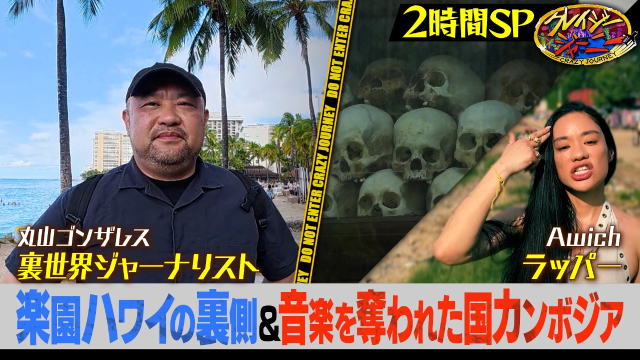 愕然…ゴンザレスが楽園ハワイの裏取材★Awichがポル・ポト大虐殺の真相に迫る