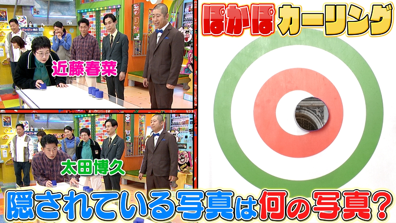 月曜（1）隠れている写真は？ぽかぽカーリング