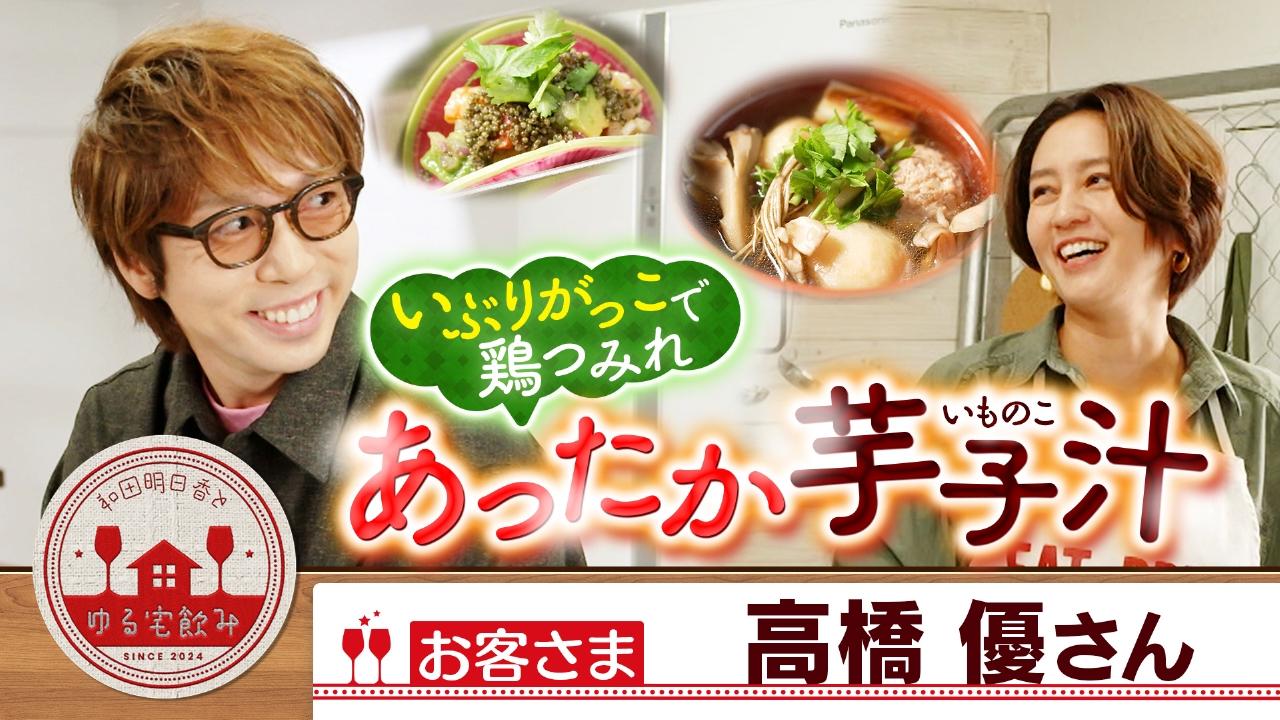 高橋優と鶏つみれのあったか芋子汁＆秋田特別純米酒