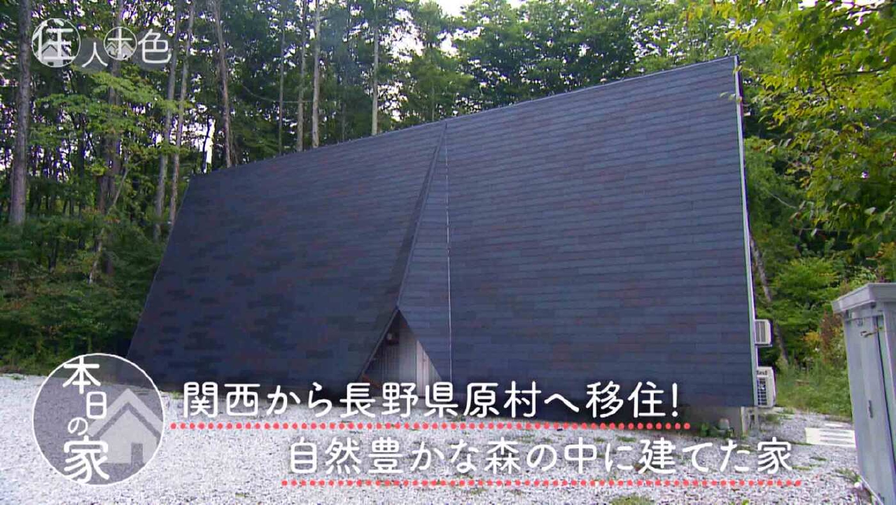＃791「関西から長野県原村へ移住！森の中にたたずむ大開口ハウス」
