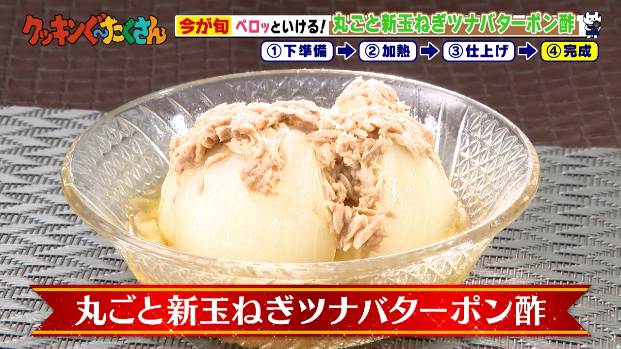 #15 丸ごと新玉ねぎツナバターポン酢