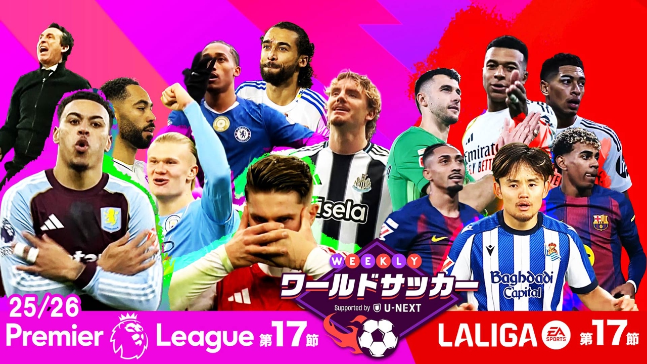 #65「第17節プレミアリーグ/第17節ラ・リーガダイジェスト」