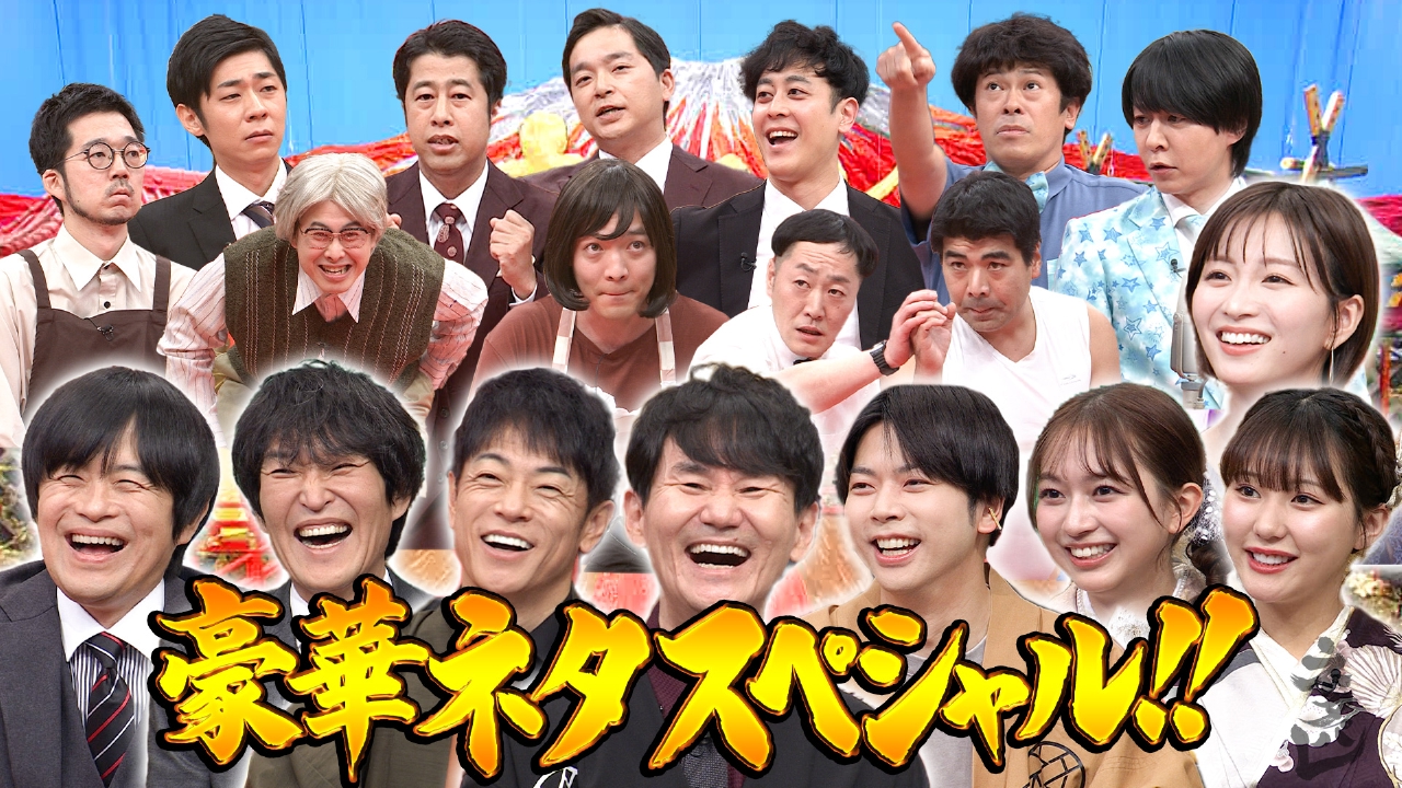 5組の人気芸人が豪華ネタ！M-1王者も参戦！