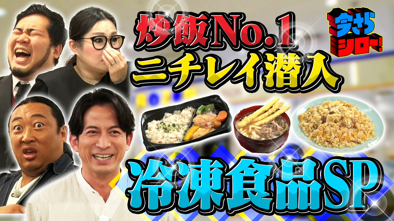 進化が止まらない冷凍食品SP！