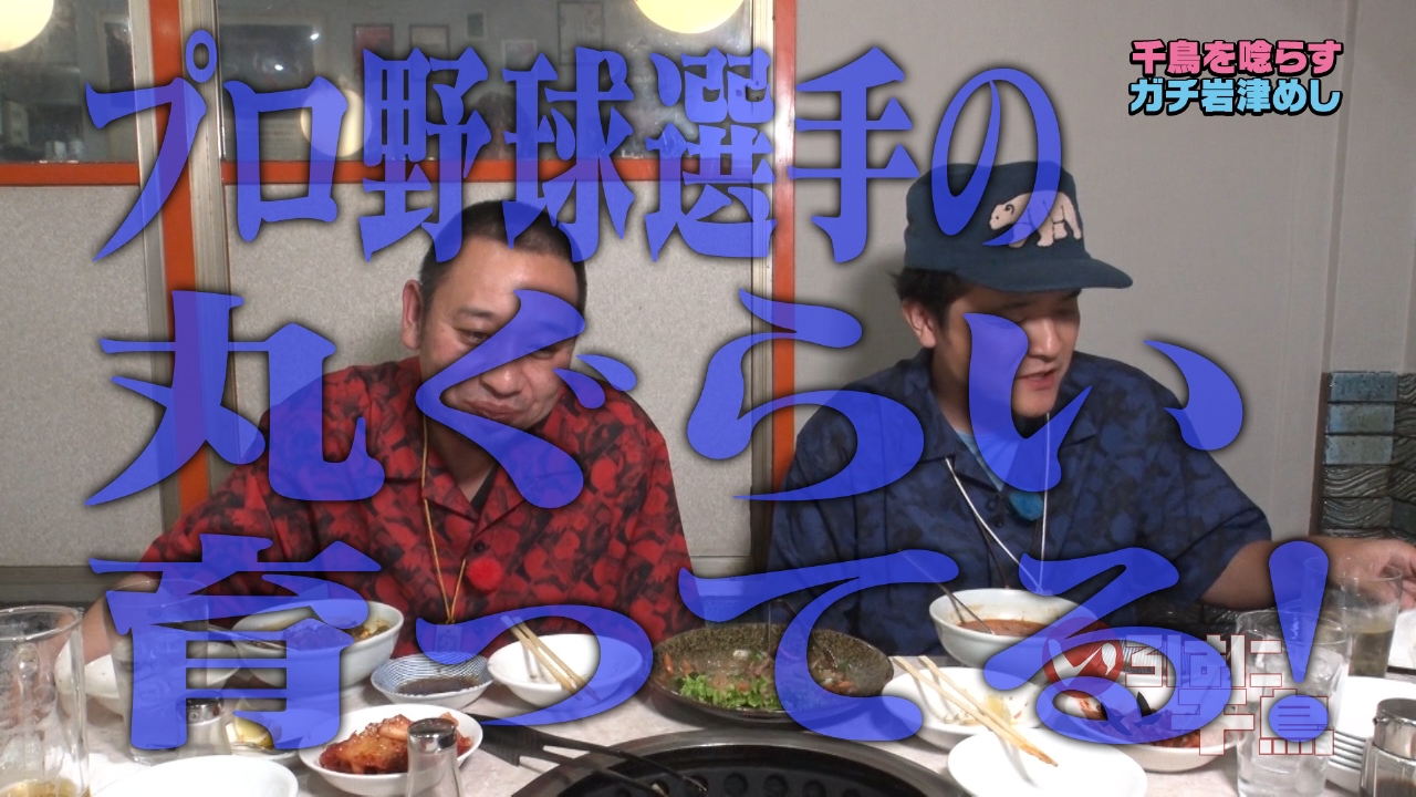 千鳥に食べさせたい！ガチ岩津めし　第5弾　後半戦