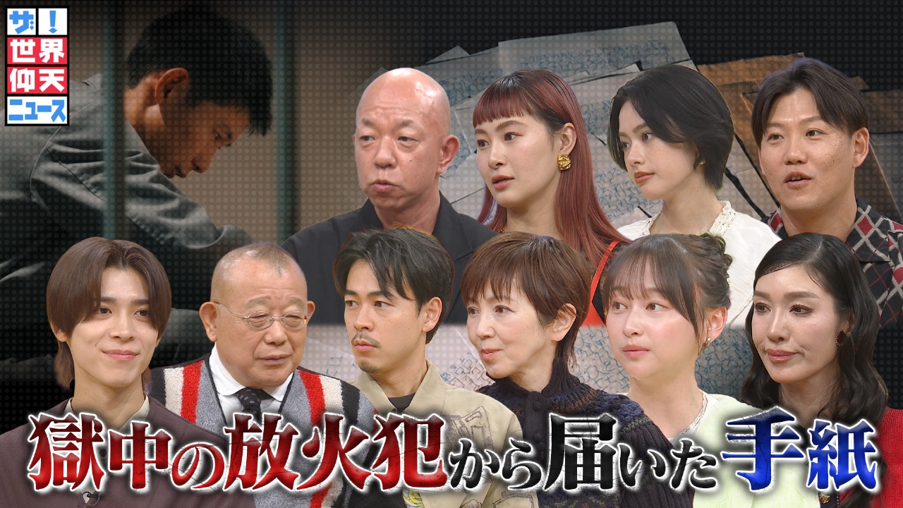 獄中の連続放火犯と番組Pが手紙交換 やめられない心の闇とは?