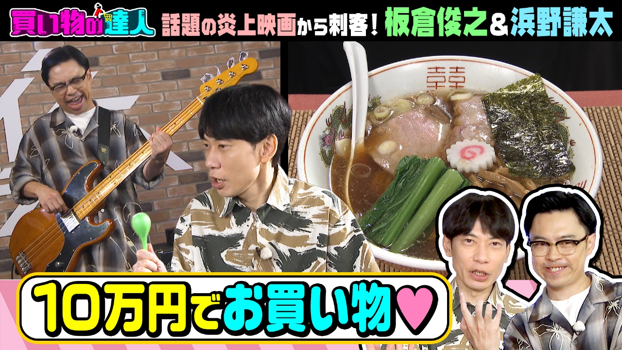買い物の達人「ゲスト：板倉俊之・浜野謙太」