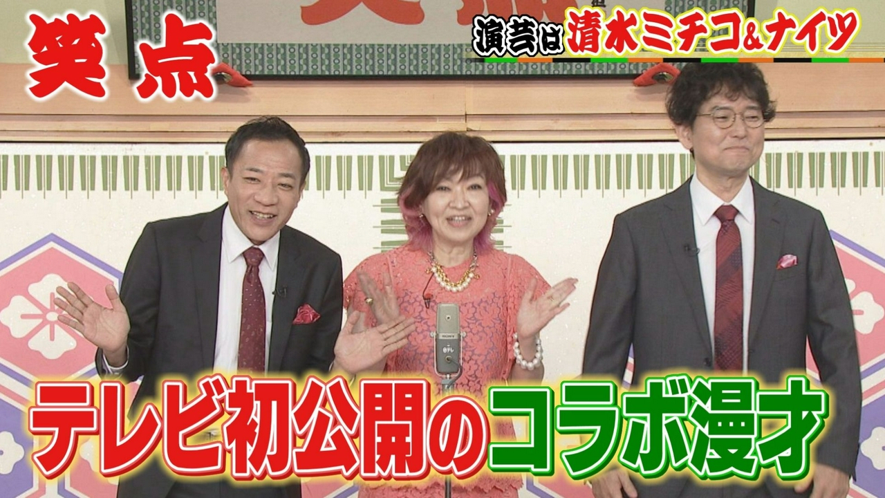 清水ミチコ&ナイツがテレビ初のコラボ漫才!一之輔、ちいかわ以下の扱い?