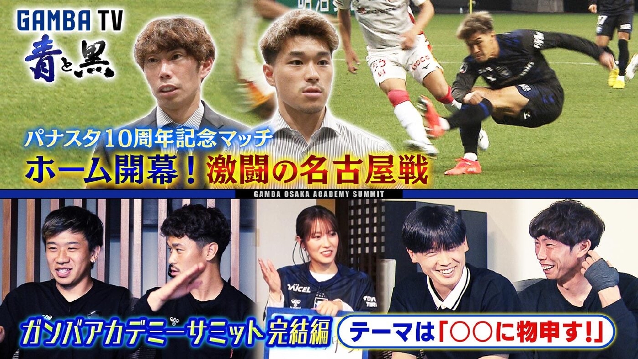 ホーム開幕！名古屋戦＆アカデミーサミット完結編「○○に物申す！」（＃630）