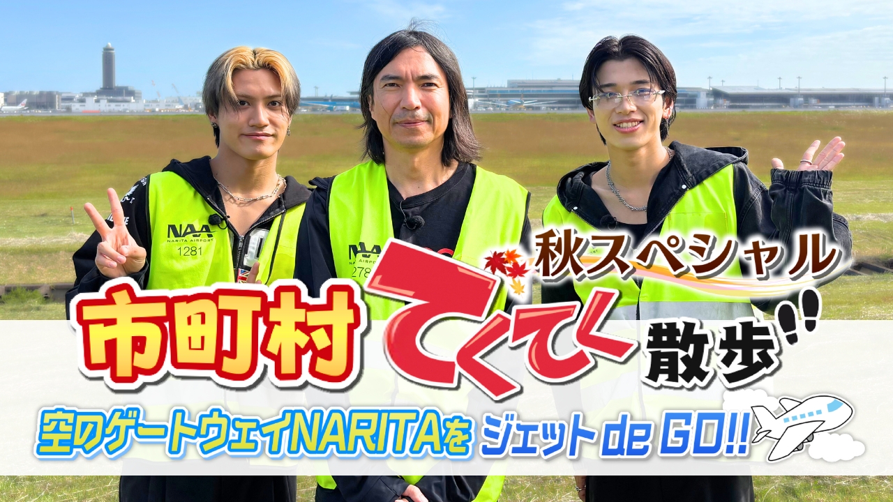 空のゲートウェイNARITAをジェットde GO ！！
