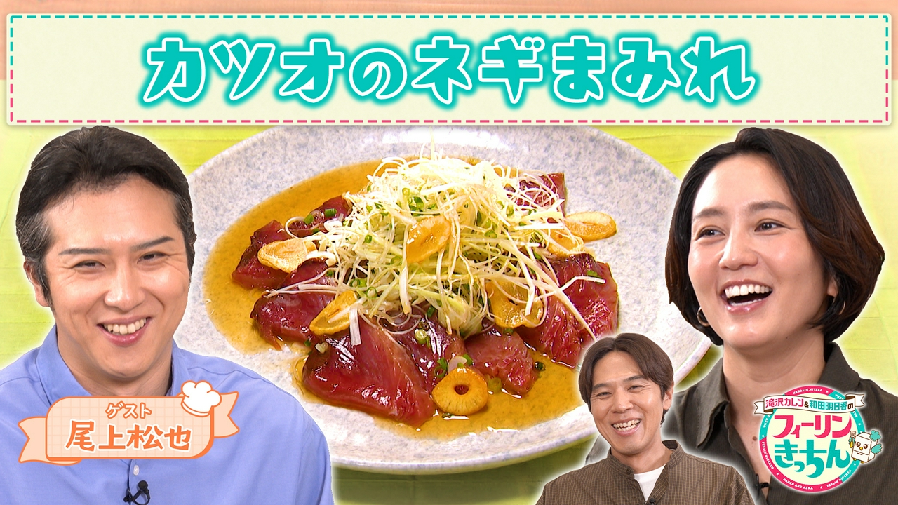 和田明日香がカツオのネギまみれを作る