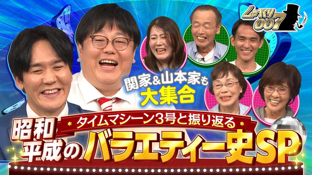 大人気!!タイムマシーン3号の家族大集合／平成(秘)バラエティー史